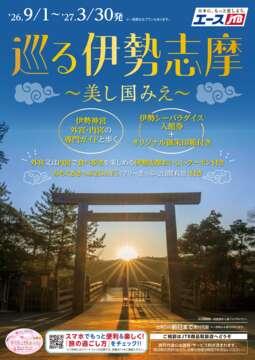 巡る伊勢志摩