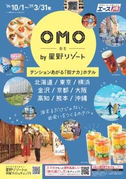 OMO by 星野リゾート テンションあがる「街ナカ」ホテル