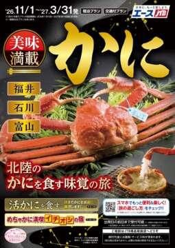 美味満載かに