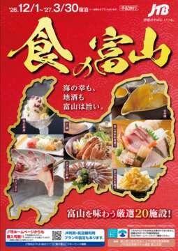 食の富山