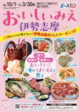 おいしい伊勢志摩