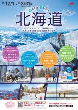 雪あそび・冬あそび北海道