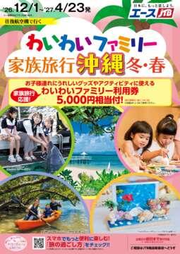「わいわいファミリー家族旅行 沖縄 冬・春」のパンフレット
