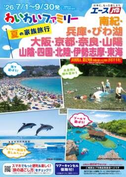 わいわいファミリー夏の家族旅行　（北陸・南紀・東海・中国・四国・近畿・伊勢志摩）