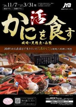 活かにを食す 山陰