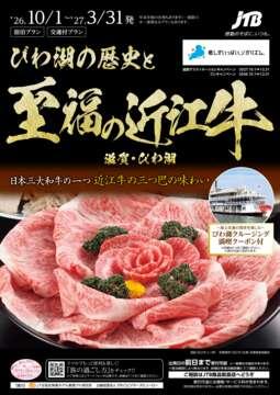 びわ湖の歴史と至福の近江牛