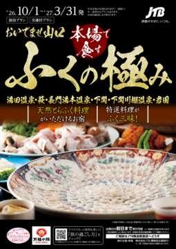 おいでませ山口 ふくの極み