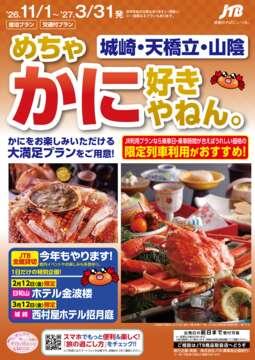 めちゃかに好きやねん。城崎・天橋立・山陰