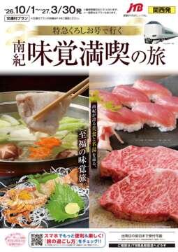特急くろしお号で行く南紀味覚満喫の旅