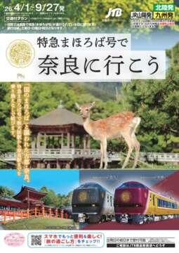 特急まほろば号で奈良に行こう