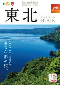 日本の旬 東北　キャンペーンBOOK イメージ