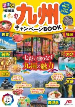 日本の旬 九州 キャンペーンBOOK イメージ