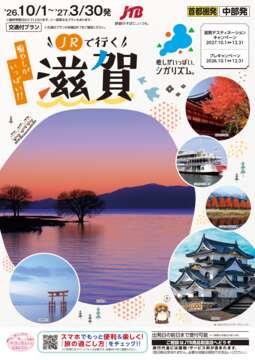 JRで行く！滋賀