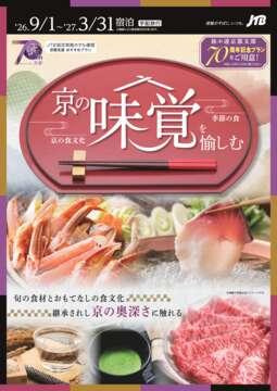 京の味覚を愉しむ