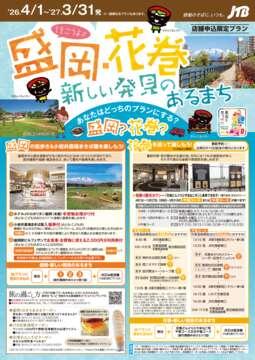 盛岡・花巻新しい発見のあるまち