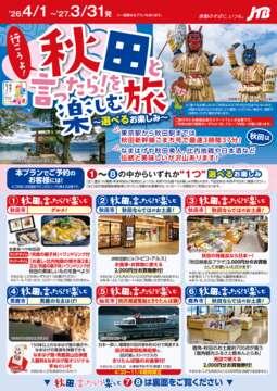 秋田と言ったら！を楽しむ旅