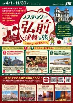 ノスタルジー弘前・津軽への旅
