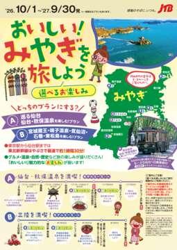 おいしい！みやぎを旅しよう～仙台・秋保温泉　選べるお楽しみ