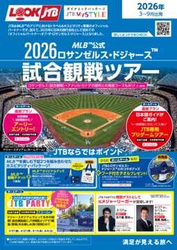 MLB&trade;公式 2026 ロサンゼルス・ドジャース&trade;観戦ツアー
