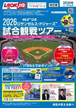 【第2弾】MLB&trade;公式 2026 ロサンゼルス・ドジャース&trade;　試合観戦ツアー（ホームゲーム・アウェイゲーム野球観戦)改訂版