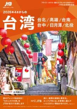 ルックJTB Web専用 その他おすすめ旅 || JTBデジタルパンフレット一覧