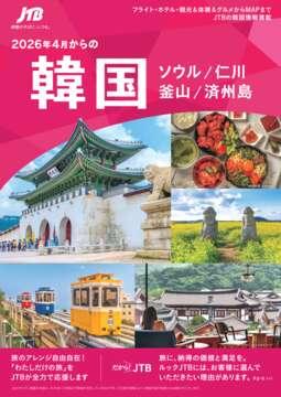 2026年4月からの　韓国　　ソウル・仁川・釜山・済州島