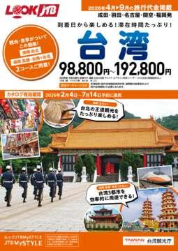 <成田・羽田・名古屋・関空・福岡発>台湾／満喫 台北＆満喫 高雄・台南+台北コース（カタログ有効期間：2026/2/4～7/14）