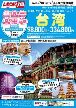 <成田・羽田・名古屋・関空・福岡発>台湾／ 年末台北＆満喫 高雄・台南+台北コース（カタログ有効期間：2026/6/15～10/13）