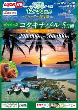 ＜仙台発（成田経由）・成田発＞12/30発 バティックエア マレーシア チャーター便で行く ボルネオ島 コタキナバル 選べる満喫プラン付き5日間
