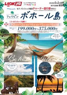 ＜成田発＞ゴールデンウイーク・5/2発　セブ・パシフィック航空チャーター直行便で行くボホール島