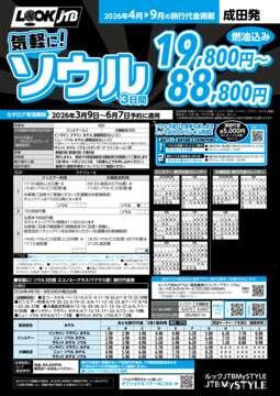 <成田発>気軽に！ソウル（カタログ有効期間：2026/3/9～6/7）