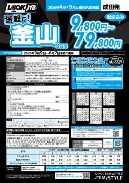 <成田発>気軽に！釜山（カタログ有効期間：2026/3/9～6/7）
