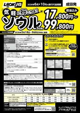 <成田発>気軽にいこうよ！ソウル（カタログ有効期間：2026/5/18～9/6）