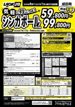 <成田発>気軽に行こうよ！シンガポール（カタログ有効期間：2026/7/17～9/6）