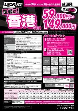 <成田発>気軽に！香港（カタログ有効期間：2026/8/17～11/16）