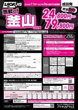 <成田発>気軽に！釜山（カタログ有効期間：2026/8/17～11/16）