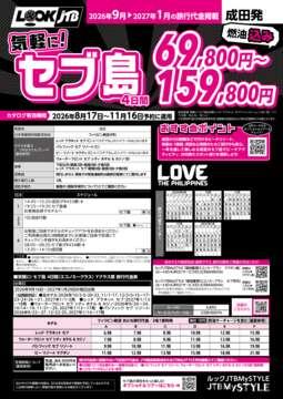 <成田発>気軽に！セブ島（カタログ有効期間：2026/8/17～11/16）