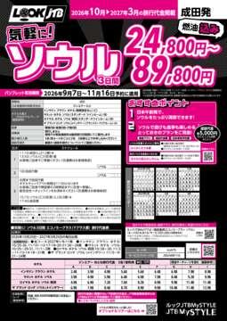 <成田発>気軽に！ソウル（カタログ有効期間：2026/9/7～11/16）