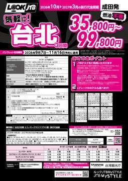 <成田発>気軽に！台北（パンフレット有効期間：2026/9/7～11/16）