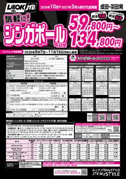 <成田・羽田発>気軽に！シンガポール（カタログ有効期間：2026/9/7～11/16）
