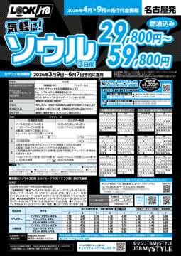 <名古屋発>気軽に！ソウル（カタログ有効期間：2026/3/9～6/7）