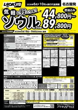 <名古屋発>気軽に行こうよ！ソウル（カタログ有効期間：2026/5/18～9/6）