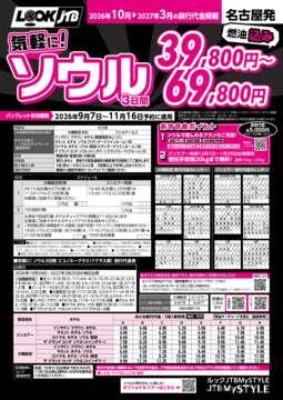 <名古屋発>気軽に！ソウル（カタログ有効期間：2026/9/7～11/16）