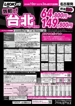 <名古屋発>気軽に！台北（パンフレット有効期間：2026/9/7～11/16）