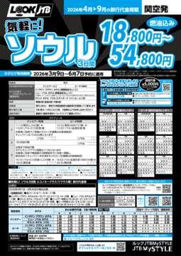 ＜関空発>気軽に！ソウル（カタログ有効期間：2026/3/9～6/7）