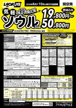 <関西発>気軽にいこうよ！ソウル（カタログ有効期間：2026/5/18～9/6）