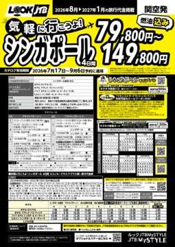 <関空発>気軽に行こうよ！シンガポール（カタログ有効期間：2026/7/17～9/6）