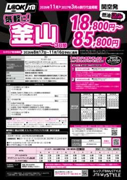 <関空発>気軽に！釜山（カタログ有効期間：2026/8/17～11/16）