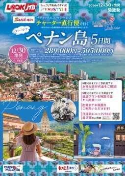＜関空発＞12/30発 バティックエア マレーシア チャーター便で行くペナン島5日間
