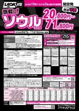 <関空発>気軽に！ソウル（カタログ有効期間：2026/9/7～11/16）